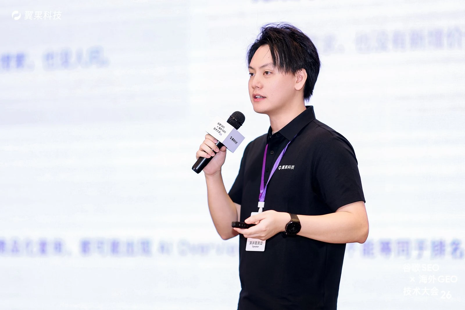 我在翼果 SEO × GEO 技术大会分享了什么:让内容既能排名,也能被引用