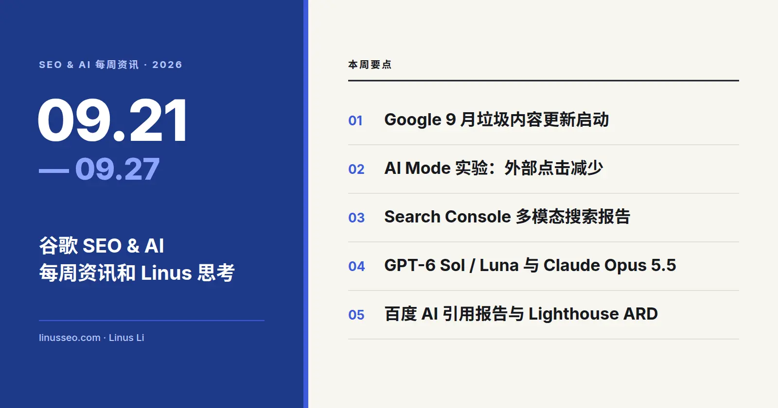 谷歌 SEO & AI 每周资讯和 Linus 思考 260927