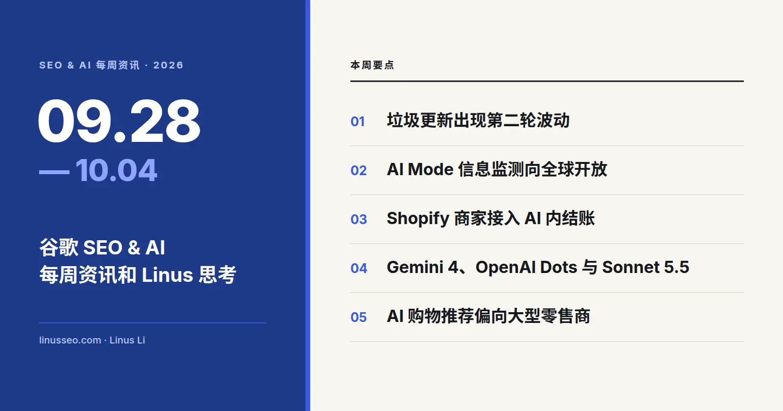 谷歌 SEO & AI 每周资讯和 Linus 思考 261004