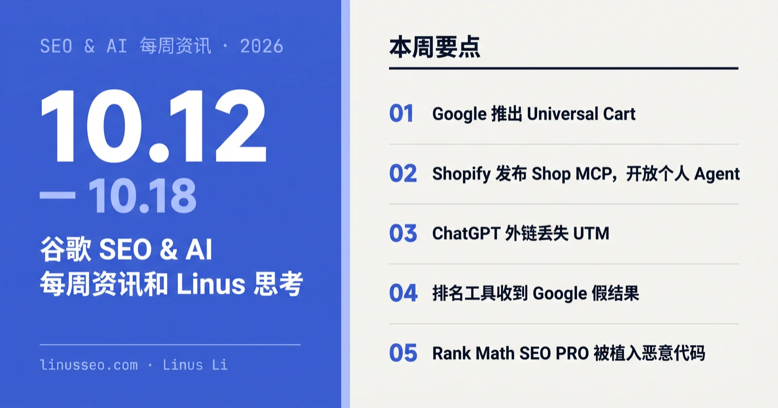 谷歌 SEO & AI 每周资讯和 Linus 思考 261018