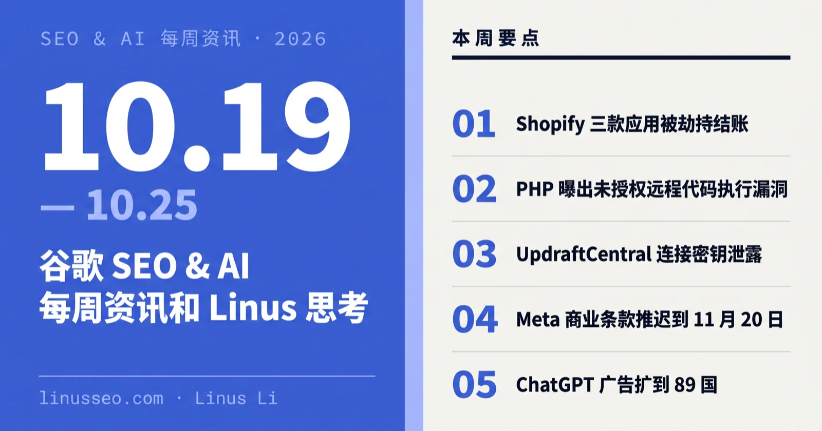 SEO & AI 周报 10.19–25:Shopify 应用劫持、PHP 高危漏洞